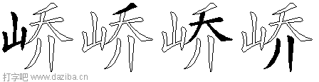 峤的五笔拆分图,峤的五笔字根表