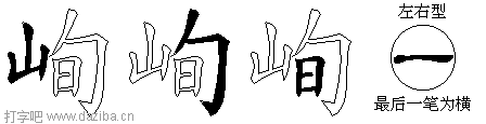 峋的五笔拆分图,峋的五笔字根表