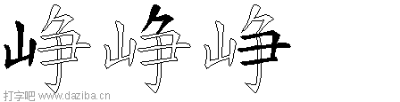 峥的五笔拆分图,峥的五笔字根表