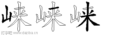 崃的五笔拆分图,崃的五笔字根表