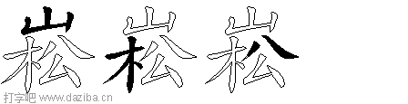 崧的五笔拆分图,崧的五笔字根表