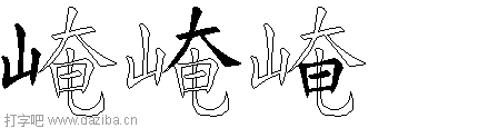 崦的五笔拆分图,崦的五笔字根表