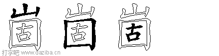 崮的五笔拆分图,崮的五笔字根表