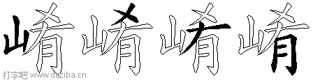 崤的五笔拆分图,崤的五笔字根表