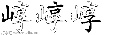 崞的五笔拆分图,崞的五笔字根表