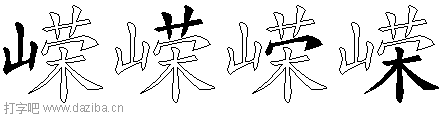 嵘的五笔拆分图,嵘的五笔字根表