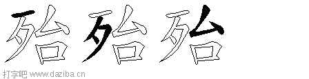 殆的五笔拆分图,殆的五笔字根表