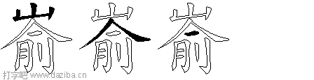 嵛的五笔拆分图,嵛的五笔字根表