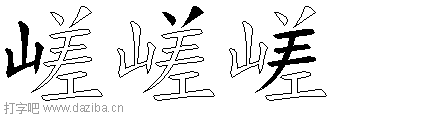 嵯的五笔拆分图,嵯的五笔字根表