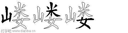 嵝的五笔拆分图,嵝的五笔字根表