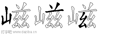 嵫的五笔拆分图,嵫的五笔字根表