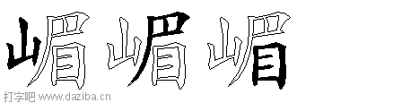 嵋的五笔拆分图,嵋的五笔字根表