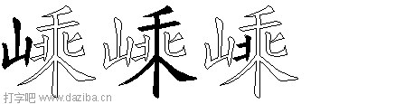 嵊的五笔拆分图,嵊的五笔字根表