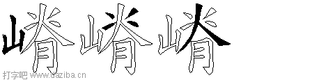 嵴的五笔拆分图,嵴的五笔字根表
