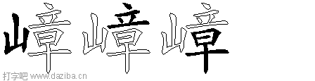 嶂的五笔拆分图,嶂的五笔字根表