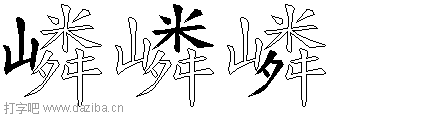 嶙的五笔拆分图,嶙的五笔字根表
