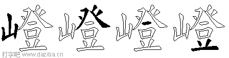 嶝的五笔拆分图,嶝的五笔字根表