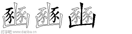 豳的五笔拆分图,豳的五笔字根表