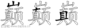 巅的五笔拆分图,巅的五笔字根表