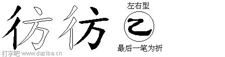 彷的五笔拆分图,彷的五笔字根表
