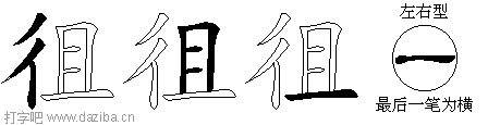 徂的五笔拆分图,徂的五笔字根表