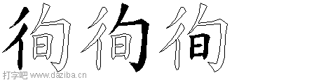徇的五笔拆分图,徇的五笔字根表