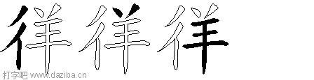 徉的五笔拆分图,徉的五笔字根表