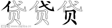 贷的五笔拆分图,贷的五笔字根表