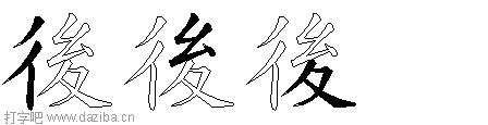 後的五笔拆分图,後的五笔字根表