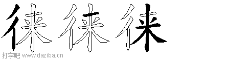 徕的五笔拆分图,徕的五笔字根表