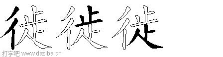 徙的五笔拆分图,徙的五笔字根表