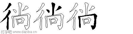 徜的五笔拆分图,徜的五笔字根表
