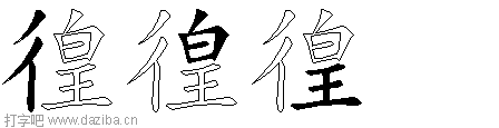 徨的五笔拆分图,徨的五笔字根表