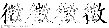 徵的五笔拆分图,徵的五笔字根表
