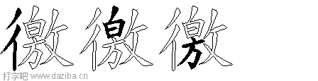 徼的五笔拆分图,徼的五笔字根表