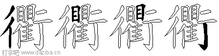 衢的五笔拆分图,衢的五笔字根表