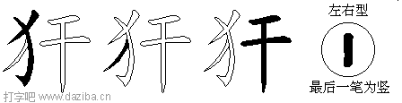 犴的五笔拆分图,犴的五笔字根表