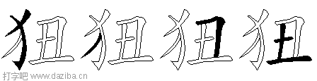 狃的五笔拆分图,狃的五笔字根表