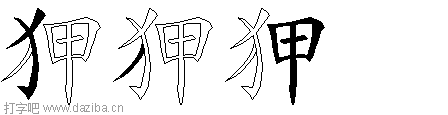 狎的五笔拆分图,狎的五笔字根表