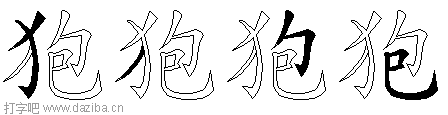 狍的五笔拆分图,狍的五笔字根表