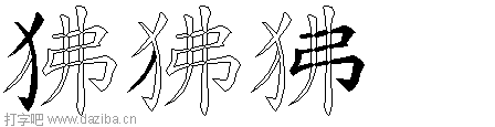 狒的五笔拆分图,狒的五笔字根表