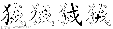 狨的五笔拆分图,狨的五笔字根表