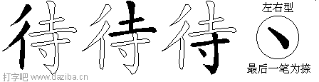待的五笔拆分图,待的五笔字根表