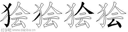 狯的五笔拆分图,狯的五笔字根表