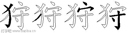 狩的五笔拆分图,狩的五笔字根表