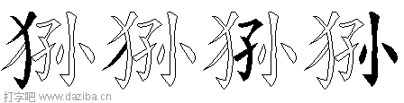 狲的五笔拆分图,狲的五笔字根表