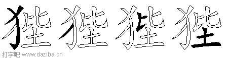 狴的五笔拆分图,狴的五笔字根表