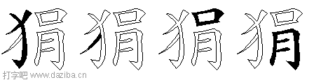 狷的五笔拆分图,狷的五笔字根表