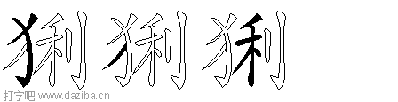 猁的五笔拆分图,猁的五笔字根表