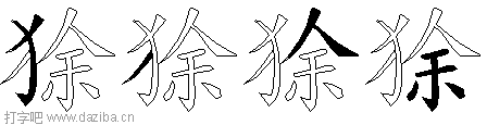 狳的五笔拆分图,狳的五笔字根表